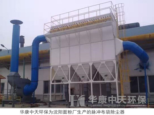 華康中天環(huán)保為沈陽面粉廠生產的脈沖布袋除塵器